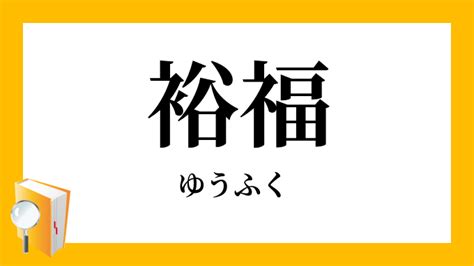 求福|求福(きゆうふく)とは？ 意味や使い方